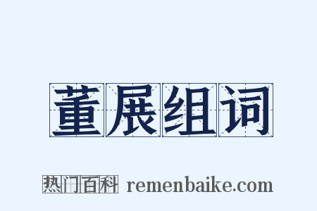 董展组词是什么意思的图片